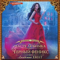 Настя Любимка. «Академия ХИЛТ. Черный феникс». Часть 12 - Евгения Меркулова