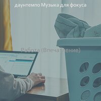 Настроения (Изучение) - даунтемпо Музыка для фокуса