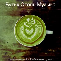 Лихой, Расслабляющий - Бутик Отель Музыка