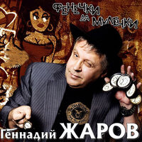 Закоулки развилочки - Геннадий Жаров