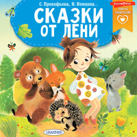 Сказки от лени. Часть 5 - Юрий Лазарев & Ксения Бржезовская & Максим Сергеев & Елена Дельвер & Ирина Новикова