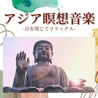 目を瞑って聴くだけ癒される音楽 - アジア瞑想