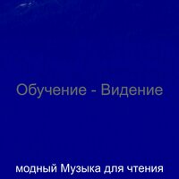 Звуки (Чтение книг) - модный Музыка для чтения