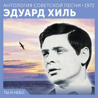 Разрешите с вами познакомиться - Эдуард Хиль