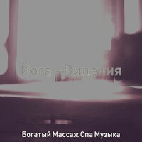 Музыка (спа) - Богатый Массаж Спа Музыка