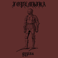 Дурак - горемыка