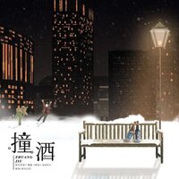 撞酒 - 南风ZJN