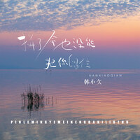 拼了命也没能把你留住 - 韩小欠
