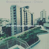 Чувство (каникулы) - Классический джаз Фоновая музыка