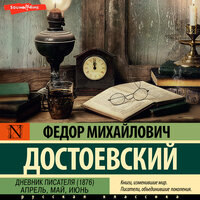Федор Достоевский. «Дневник писателя (1876). Апрель, май, июнь». Часть 21 - Георгий Арсеньев