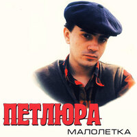 Малолетка - Петлюра