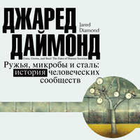 Даймонд Джаред. «Ружья, микробы и сталь». Часть 9 - Валерий Смекалов