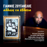 I Pagkosmiopiisi - Giannis Zouganelis & Alexandros Zouganelis & Ioanna Bogdanou & Horodia