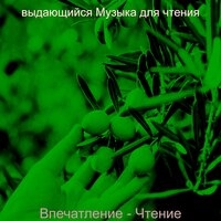 Моменты (Книги) - выдающийся Музыка для чтения