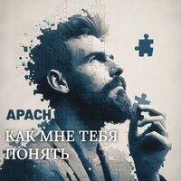 Как мне тебя понять - Apach