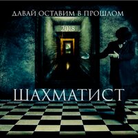 Давай оставим в прошлом - Шахматист & Даблбит