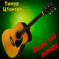 L'italiano - Тимур Ц1онтро