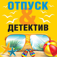 Отпуск&Детектив. Часть 2 - Сергей Соколов & Людмила Пахмутова & Наталья Андреева