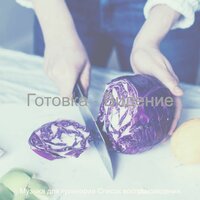 Моменты (Готовка) - Музыка для кулинарии Список воспроизведения