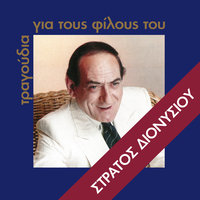 Mou Lipis - Stratos Dionisiou
