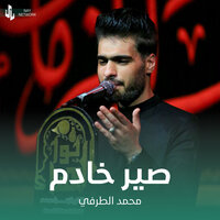 صير خادم - محمد الطرفي