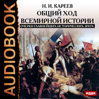 Кареев Николай Иванович. «Общий ход всемирной истории. Очерки главнейших исторических эпох». Часть 12 - Вероника Обоянка