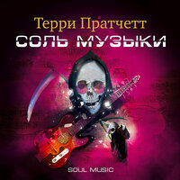 Терри Пратчетт. «Соль музыки». Часть 54 - Александр Клюквин