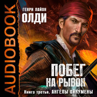 Генри Лайон Олди. «Ойкумена. Побег на рывок. Книга 3. Ангелы Ойкумены». Часть 23 - Аркадий Бухмин