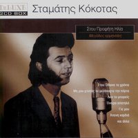 And Therefore (Ki'En To Metaxi) - Stamatis Kokotas
