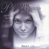 Румянцевой победам - Елена Фролова