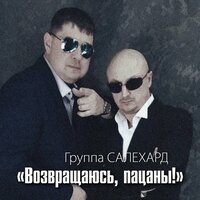 Неформат - Группа САЛЕХАРД