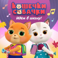 Весёлый алфавит - Кошечки-собачки