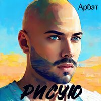 Почему - Арбат