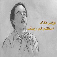 Efrahy Ya Nafssy W Ghany - Boules Malak