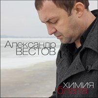 Арестантская молитва - Александр Вестов