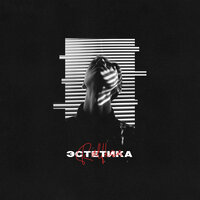 Эстетика - Ralfkon