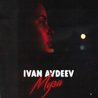 Муза - IVAN AVDEEV