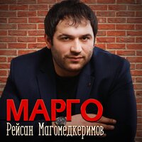 Марго - Рейсан Магомедкеримов