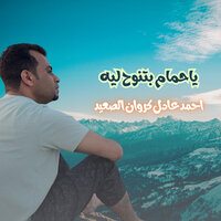 ياحمام بتنوح ليه - احمد عادل كروان الصعيد