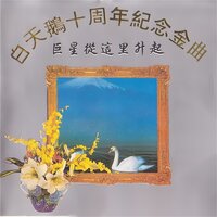 千百年的故事 - 那英