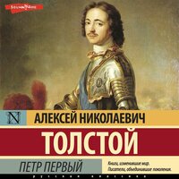 Алексей Толстой. «Петр Первый». Часть 17 - Олег Исаев