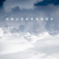 樱花树下 - 治愈纯音