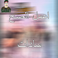 A3mel El Sah - Sadat El 3almy