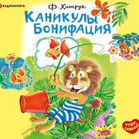 Хитрук Фёдор. «Каникулы Бонифация». Часть 5 - Семён Мендельсон