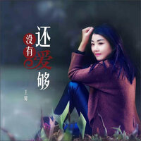 还没有爱够 - 王馨