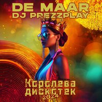 Королева дискотек 2024 - De Maar & DJ Prezzplay