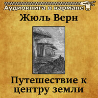 Путешествие к центру земли, Чт. 26 - Аудиокнига в кармане & Олег Исаев