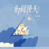 时间镜头 - 蒋蕙林
