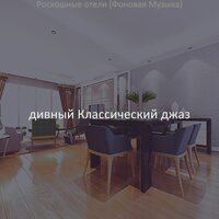 Моменты (Отели) - дивный Классический джаз