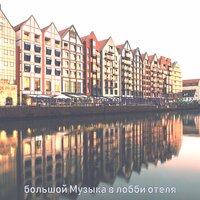 Моменты (Гостиничные бары) - большой Музыка в лобби отеля